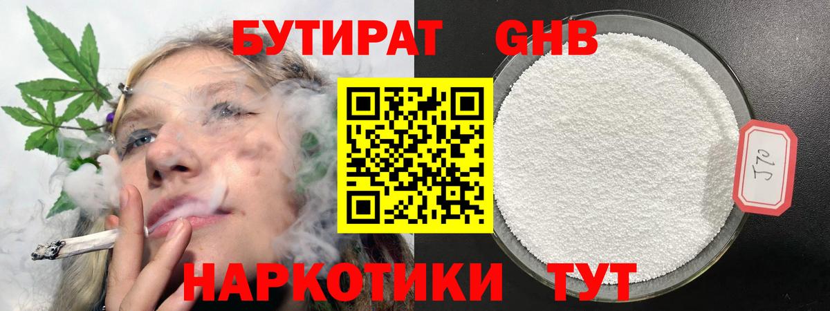 БУТИРАТ Butirat Новокубанск