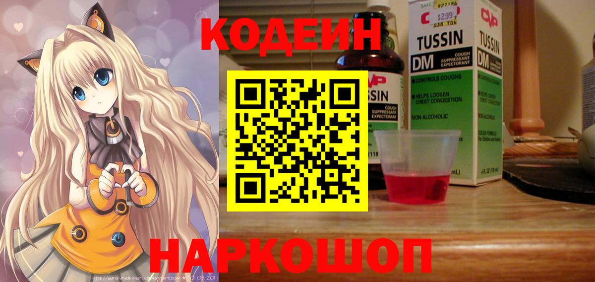 Кодеин напиток Lean (лин) Новокубанск