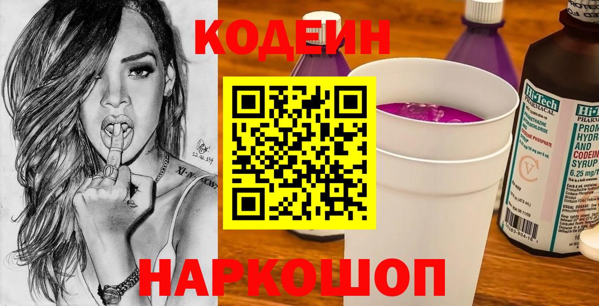Codein напиток Lean (лин)  Вход с VPN  Новокубанск 